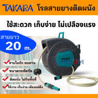 TAKARA ตลับโรลสายยาง auto reel โรลสายยาง ติดผนัง ขนาด 1/2" ยาว 20 ม. ใช้สะดวก ไม่กินพื้นที่