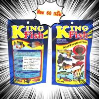 KiNG Fish อาหารปลาคิงฟิช เม็ดเล็กพิเศษ (Mini-Tropical Fish) ขนาด 60 กรัม