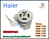 ขายอะไหล่ของแท้/มอเตอร์ปั่นแห้งเครื่องซักผ้าไฮเออร์/Haier/0530057623/MOTOR SPIN