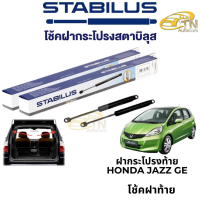 STABILUS โช๊คฝากระโปรงท้าย Honda Jazz GE