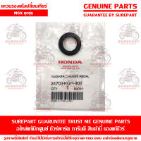 แหวนรองคันเปลี่ยนเกียร์ Honda MSX ทุกรุ่น ของแท้ เบิกศูนย์ รหัสอะไหล่ 24703-KGH-900 ส่งฟรี (เมื่อใช้คูปอง) เก็บเงินปลายทาง