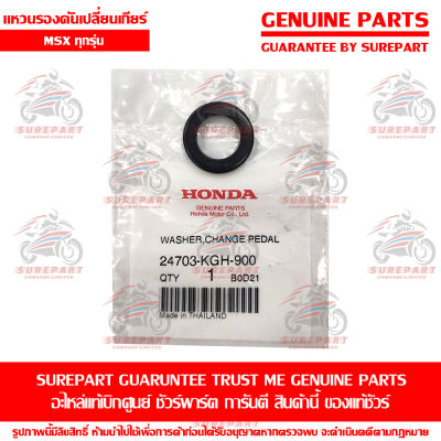 แหวนรองคันเปลี่ยนเกียร์ Honda MSX ทุกรุ่น ของแท้ เบิกศูนย์ รหัสอะไหล่ 24703-KGH-900 ส่งฟรี (เมื่อใช้คูปอง) เก็บเงินปลายทาง