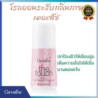 โรลออน ระงับกลิ่นกาย เดอะทัช กิฟฟาริน