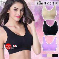 TopBra ชุดชั้นในกระชับไร้รอยต่อ แพ็ค 3 ตัว 3 สี No.081 - (Black / Beige / Purple)