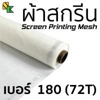 ผ้าสกรีน 180 เมช/นิ้ว (72T) 1 เมตร x 63 นิ้ว  อุปกรณ์สกรีนเสื้อ ผ้าสกีน ผ้าตะข่าย ผ้าทำบล็อคสกรีน บล็อคสกรีน สกรีนเสื้อ เคมีสกรีนเสื้อ พิมพ์ซิลค์สกรีน โดย ผู้จำหน่าย สี และ อุปกรณ์สกรีน ครบวงจร เอส.เค. สีและเคมี