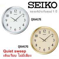 นาฬิกาแขวน SEIKO  QXA417 Size 12 inch.  Quiet sweep เดินเรียบ ไม่มีเสียง  ของแท้ ประกันศูนย์ 1 ปี