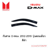 กันสาด Isuzu D-Max 2012-2019 รุ่นตอนเดียว สีดำ