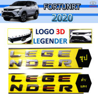 โลโก้3D/Logo3D LEGENDER รุ่น Fortuner 2020 2021 2022 สีดำแดง/สีชุบโครเมี่ยม