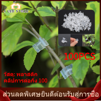 【I LED STORE】คลิปต่อกิ่งพิเศษคลิปการต่อกิ่งต้นกล้ามะเขือเทศที่หนีบการต่อกิ่งมะเขือ 100 ชิ้น