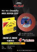 NKK แผ่นตัดเหล็ก/สแตนเลส 4  รุ่นใหม่ล่าสุด หนา 1.1 มิล จำนวน 10 ใบ/กล่อง