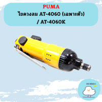 Puma ไขควงลม AT-4060 (เฉพาะตัว) / AT-4060K