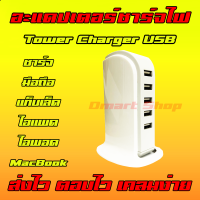 Tower Charger 30W 5V 6A Phone Adapter  5 Usb port iphone ipad ipad android อะแดปเตอร์ ที่ชาร์จ สายชาร์ท มือถือ แท็บเล็ต