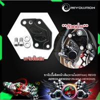 ขาจับปั๊มดิสหน้าเดิม(จานโต267mm) REVO AEROX-NEW2021/N-MAX-NEW2020