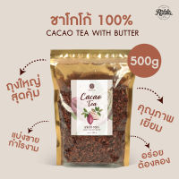 Ratika | ชาโกโก้ 100% 2022 ชาเปลือกโกโก้ Natural Cacao Tea ชาร้อน/เย็น สมองผ่อนคลาย ไม่มีน้ำตาล เลือดไหลเวียนได้ดี ขนาด 500 กรัม