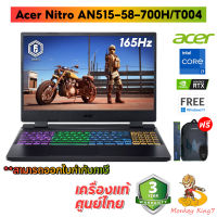 Gaming Notebook Nitro 5 AN515-58-700H (Obsidian Black)/Intel Core i7-12700H/NVIDIA GeForce RTX 3050/8GB DDR4/512GB M.2 SSD/15.6" FHD, IPS, 165Hz/Windows 11 Home /รับประกันศูนย์ Acer 3 ปี Onsite-service/ฺBy MonkeyKing7