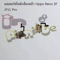 มอเตอร์สไลด์กล้องหน้า [Motor Lift] Oppo Reno 2f/F11 Pro