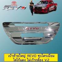 ✨สินค้ามาใหม่✨ เบ้าท้ายใหญ่ Toyota Revo ชุบโครเมี่ยม โลโก้แดง ไม่เว้ากล้อง V.2   KM4.8110❤รอบสุดท้าย❤