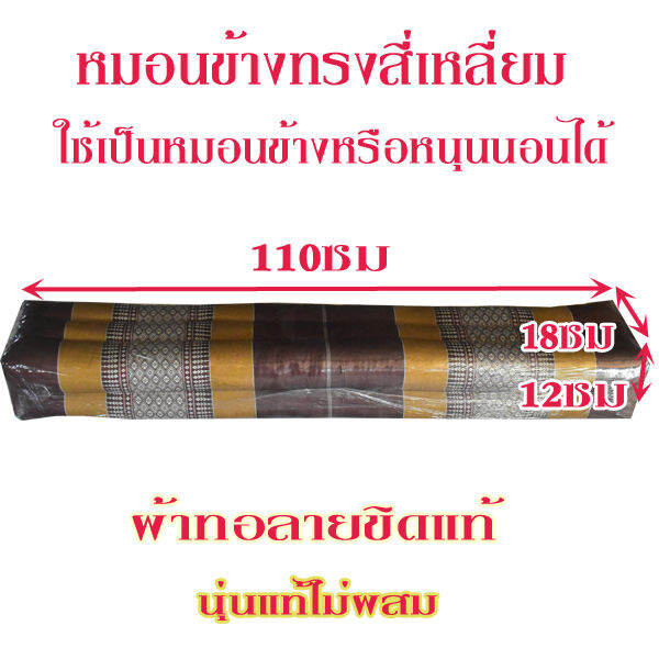 หมอนข้างลายขิด-สี่เหลี่ยมขนาดใหญ่กว้าง12xสูง18xความยาว110-ซม-ใส่นุ่นแท้