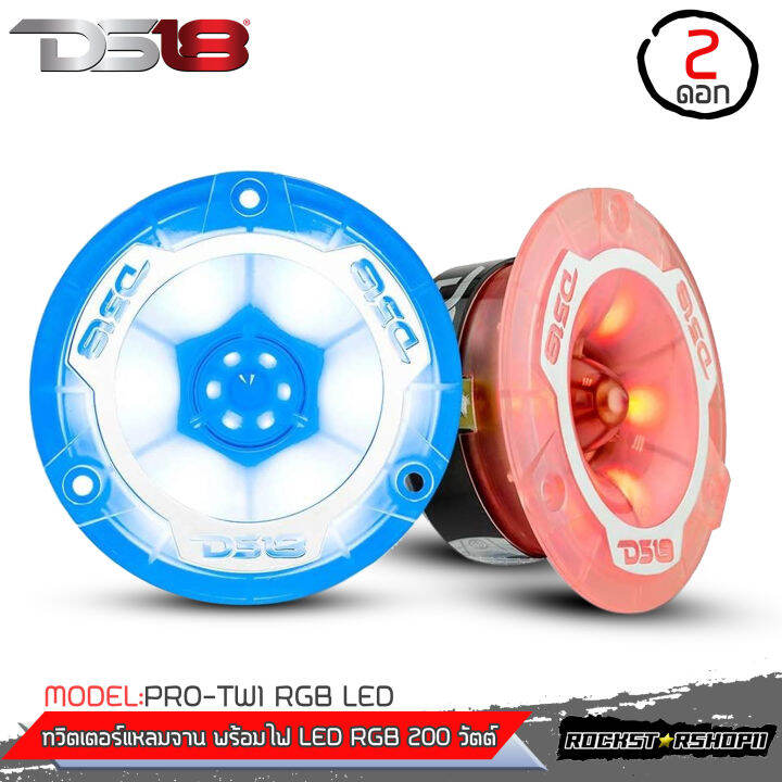 ตัวแรงไฟสวย-ทวิตเตอร์แหลมจานพร้อมไฟ-led-rgb-ds18-รุ่น-pro-tw1-rgb-led-ลำโพงเสียงแหลม-ลำโพงทวิตเตอร์-ดอกลำโพงติดรถยนต์-ดีเอส18-ของแท้