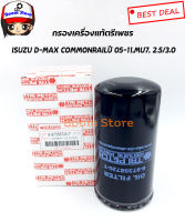 แท้ตรีเพชร กรองเครื่อง D-MAX COMMONRAIL , MU7 , CHEVROLET COLORADO , Hi Lender , Gold Series เบอร์ 897358720-T