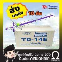 ( โปรสุดคุ้ม... ) (10ต้น) Thaisat เสาดิจิตอล 14E ***ขายส่งยกลัง/10ต้น *** ราคาถูกสุด พรรณ ไม้ น้ำ พรรณ ไม้ ทุก ชนิด พรรณ ไม้ น้ำ สวยงาม พรรณ ไม้ มงคล