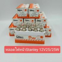 ( โปรสุดคุ้ม... ) หลอดไฟหน้าStanley12V25/25W(1กล่อง10หลอด) สุดคุ้ม หลอด ไฟ หน้า รถยนต์ ไฟ หรี่ รถยนต์ ไฟ โปรเจคเตอร์ รถยนต์ ไฟ led รถยนต์