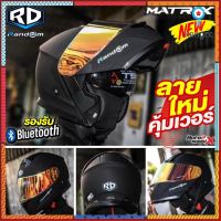 หมวกกันน็อค RD RANDOM MATRIX MATT BLACK 2021 ยกคาง แว่น2ชั้น ผ้าบัฟมูลค่า159 สินค้ามีจำนวนจำกัด