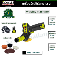 เครื่องขัดสีไร้สาย 12 v. เครื่องขัดเคลือบเงา ขัดสี Xcort Thailand แท้ รุ่น แบตเตอรี่ 12 โวลต์