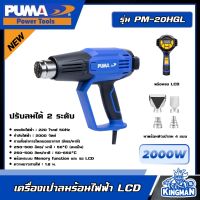 PUMA ?? เครื่องเป่าลมร้อนไฟฟ้า LCD รุ่น PM-20HGL 2000W เครื่องเป่า เครื่องมือช่าง เครื่องมือ พูม่า