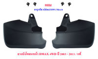 ยางบังโคลนหน้า อีซูซุ ดีแม็ก Isuzu DMAX 4WD ซ้าย/ขวา ปี​ 2003 - 2011  ( 2 ชิ้น )