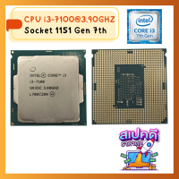 CPU i3-7100 3.90GHZ Socket FCLGA1151  Gen 7th ถูกสุด / ฟรี ซีลีโคน ราคาถูกที่สุด