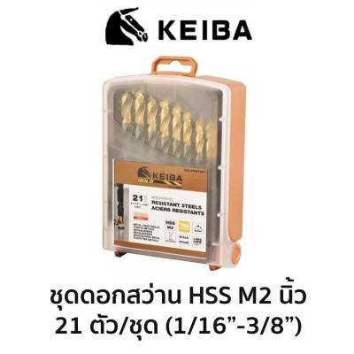 KEIBA ชุดดอกสว่าน ดอกสว่าน สีทอง HSS M2 (นิ้ว) 21ตัว/ชุด ของแท้ สินค้าพร้อมส่ง