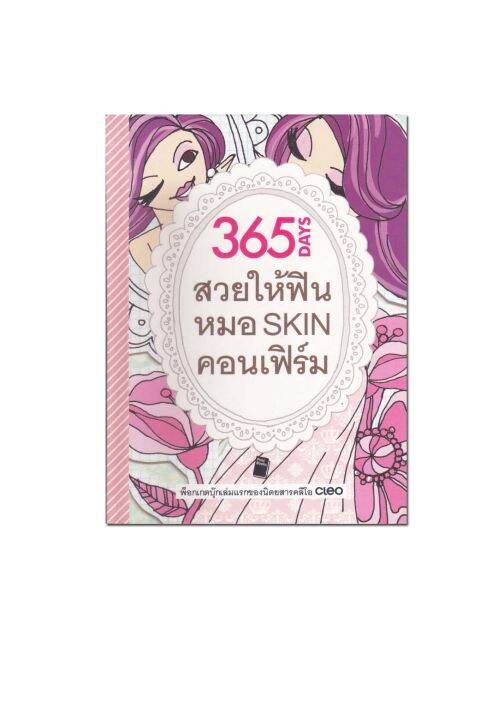 หนังสือ-365-days-สวยให้ฟิน-หมอ-skin-คอนเฟิร์ม