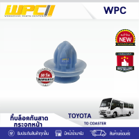 CTEC กิ๊บล็อคกันสาดกระจกหน้า TOYOTA: COASTER โตโยต้า โคสเตอร์ *