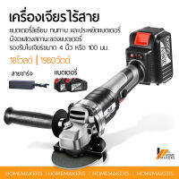 Homemakers หินเจียร์ไร้สาย เครื่องเจียร์แบตเตอรี่ เครื่องเจียรไร้สาย 18V ขนาด4นิ้ว