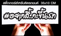 สติ๊กเกอร์ Sticker สำหรับติดรถยนต์ อยากสี้ก็ขึ้นรถ v2 สำหรับติดรถยนต์ ขนาด 35 *10 cm