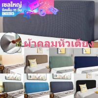 【Zhaozhao】COD ผ้าคลุมหัวเตียง 5 ฟุต 6 ฟุต ผ้าโพลีเอสเตอร์ มี 5 ขนาดไซส์เตียง Bed Headboares Bedside Cover