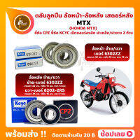 ลูกปืนล้อ MTX HONDA ล้อหน้า เบอร์ 6302ZZ ล้อหลัง ข้างซ้าย เบอร์ 6302ZZ ข้างขวา เบอร์ 6202-2RS ยี่ห้อ Kcyc และ CPZ