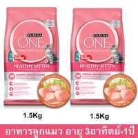 อาหารลูกแมว Purina One สำหรับลูกแมว อายุ 3 สัปดาห์ - 1 ปี ทุกสายพันธุ์ 1.3กก. (2 ถุง) Purina One Healthy Kitten Food for