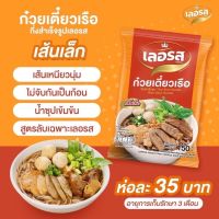 ก๋วยเตี๋ยวเรือกึ่งสำเร็จรูป ก๋วยเตี๋ยวเรือ เลอรส สูตรลับเฉพาะ อร่อย รสเด็ด รสชาดน้ำตก เส้นเล็ก