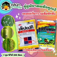 ? ชุดคู่หูพิฆาตพลังคูณ2 เท็ปเปกิ+อะซีทามิพริด ตราไก่ 100กรัม+100กรัม (ฟลอนิคามิด+อะซีทามิพริด) กำจัดเพลี้ยกระโดดดื้อยา แมลงหวี่ขาว