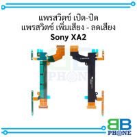 แพรสวิตช์ เปิด-ปิด แพรสวิตช์ เพิ่มเสียง - ลดเสียง Sony XA2