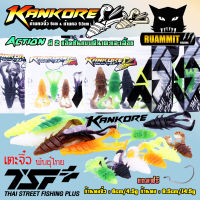 เหยื่อตกปลา เหยื่อยาง ก้านคอ KANKORE SIZE 2.3 นิ้ว/ SIZE 3.5 นิ้ว by THAI STREET FISHING (มี 2 ขนาดให้เลือก ฟรีเบ็ด 1 ดวง)