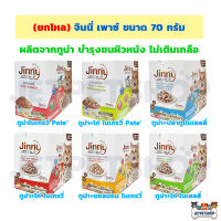 (โหล) จินนี่ เพาซ์ ( Jinny Pouch ) อาหารเปียกแมว ขนาด 70 กรัม