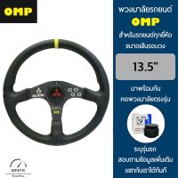 OMP พวงมาลัยรถยนต์ โอเอ็มพีรุ่นก้านตรง สีดำ ขนาดเส้นรอบวง 13.5” นิ้ว หนังเรียบโพลีไวนิลคลอไรด์(PVC) มาพร้อมกับ Elevo คอพวงมาลัยรถยนต์ตรงรุ่น