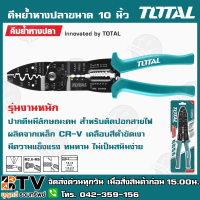 TOTAL คีมย้ำหางปลาขนาด 10 นิ้ว (254 mm) รุ่น THT15101 รุ่นงานหนัก ปากคีมมีลักษณะคม สำหรับตัดปอกสายไฟ ผลิตจากเหล็ก CR-V เคลือบสีดำขัดเงา