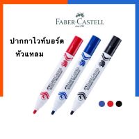 ปากกาไวท์บอร์ด ปากกาไวบอด ลบได้ ไร้กลิ่น หัวแหลม [1ด้าม] เฟเบอร์คาสเทล Feber-Castell แปรงกระดานขาว US.Station