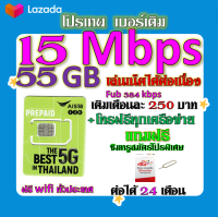 ✅AIS เบอร์เดิม 15 Mbps เล่นไม่อั้น เล่นเน็ตได้ต่อเนื่อง เติมเดือนละ 250 บาท เบอร์เดิมนำมาสมัครได้✅เบอร์เดิม✅