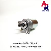 (Promotion+++) มอเตอร์สตาร์ท YAMAHA - MIO115I, FINO-I, FINO-NEW, TTX ไดสตาร์ท มีโอ115I ฟีโน่115I ราคาสุดคุ้ม อะไหล่ เครื่องยนต์ อะไหล่ เครื่อง คู โบ ต้า อะไหล่ เครื่อง เบนซิน อะไหล่ เครื่องยนต์ ดีเซล