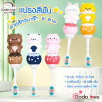 DODOLOVE แปรงสีฟันเด็ก ลายการ์ตูนน่ารักๆ สำหรับสำหรับเด็ก แปรงสีฟัน ขนนุ่ม  พร้อมกล่องเก็บ